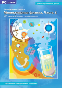 Интерактивные плакаты. Молекулярная физика. Часть 2. Программно-методический комплекс - fgospostavki.ru - Шуя