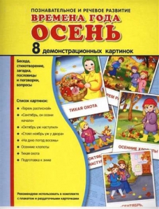 Демонстрационные карточки "Времена года. Осень" - fgospostavki.ru - Шуя
