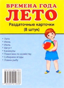 Раздаточные карточки "Времена года. Лето" - fgospostavki.ru - Шуя