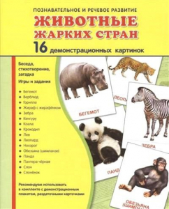 Демонстрационные карточки "Животные жарких стран" - fgospostavki.ru - Шуя