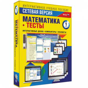 Сетевая версия. Тесты. Математика 1 класс - fgospostavki.ru - Шуя