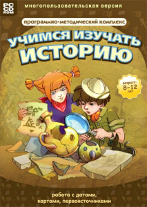 Учимся изучать историю: работа с датами, картами, первоисточниками. Программно-методический комплекс - fgospostavki.ru - Шуя