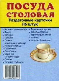 Раздаточные карточки "Посуда столовая" - fgospostavki.ru - Шуя