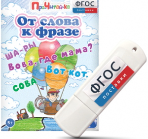 Игры для чтения слов и словосочетаний "От слова к фразе" на USB - носителе - fgospostavki.ru - Шуя