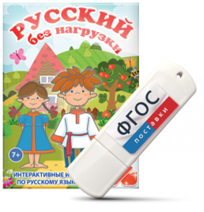 Игры по русскому языку для 1 и 2 классов "Русский без нагрузки" на USB - носителе - fgospostavki.ru - Шуя