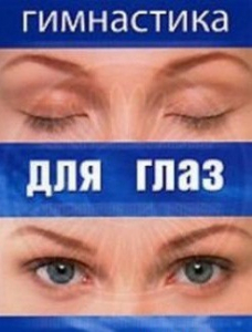DVD "Гимнастика для глаз" - fgospostavki.ru - Шуя