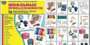 Демонстрационные карточки "Школьные принадлежности" - fgospostavki.ru - Шуя