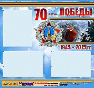 Стенд информационный эдустенд "70-летие Победы" (75*70, 3 кармана) - fgospostavki.ru - Шуя