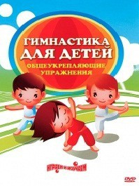 DVD "Гимнастика для детей. Общеукрепляющие упражнения" - fgospostavki.ru - Шуя