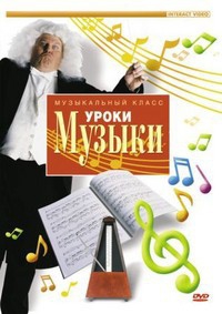 DVD "Уроки музыки" - fgospostavki.ru - Шуя
