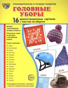Демонстрационные карточки "Головные уборы" - fgospostavki.ru - Шуя