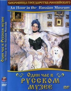 DVD "Один час в Русском музее" - fgospostavki.ru - Шуя