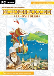 Интерактивные плакаты. История России (IX–XVII вв.) - fgospostavki.ru - Шуя