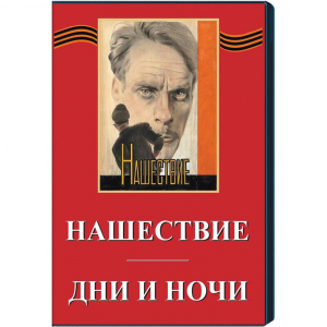 DVD художественный фильм "Дни и ночи. Нашествие" - fgospostavki.ru - Шуя