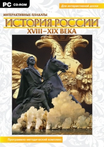 Интерактивные плакаты. История России (ХVIII-ХIХ вв.) Программно-методический комплекс - fgospostavki.ru - Шуя