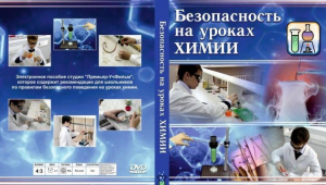 DVD "Безопасность на уроках химии" - fgospostavki.ru - Шуя