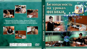 DVD "Безопасность на уроках физики" - fgospostavki.ru - Шуя