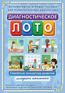 Диагностическое лото. Социально-личностное развитие младшего школьника. Программно-методический комплекс - fgospostavki.ru - Шуя