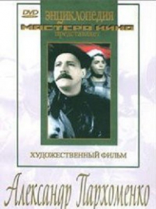 DVD Художественный фильм "Александр Пархоменко" - fgospostavki.ru - Шуя