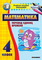 Тренажёр по математике. 4 класс. Перевод единиц времени - fgospostavki.ru - Шуя