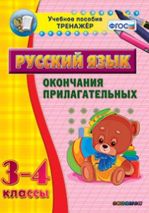 Тренажёр по русскому языку. 3-4 классы. Окончания прилагательных - fgospostavki.ru - Шуя