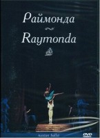 DVD "Раймонда" А. Глазунова (балет Большого театра) - fgospostavki.ru - Шуя