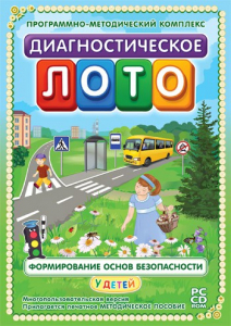 Диагностическое лото. Формирование основ безопасности у детей. Программно-методический комплекс - fgospostavki.ru - Шуя
