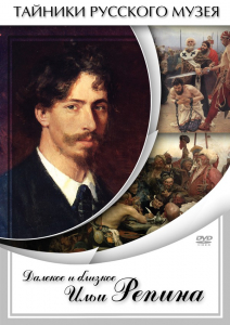 DVD "Далекое и близкое Ильи Репина" - fgospostavki.ru - Шуя