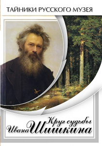 DVD "Круг судьбы Ивана Шишкина" - fgospostavki.ru - Шуя