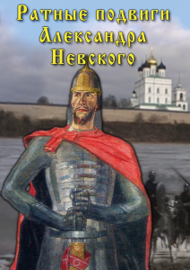 DVD "Ратные подвиги Александра Невского" - fgospostavki.ru - Шуя