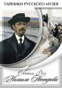 DVD "Святая Русь Михаила Нестерова" - fgospostavki.ru - Шуя