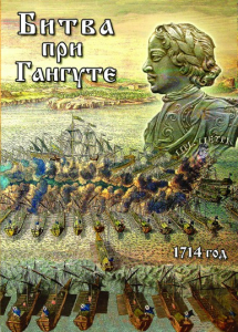 DVD "Битва при Гангуте" - fgospostavki.ru - Шуя