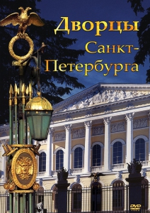 DVD "Дворцы Санкт-Петербурга" - fgospostavki.ru - Шуя
