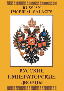 DVD "Русские императорские дворцы" - fgospostavki.ru - Шуя