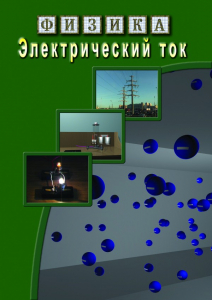 DVD "Физика. Электрический ток" - fgospostavki.ru - Шуя