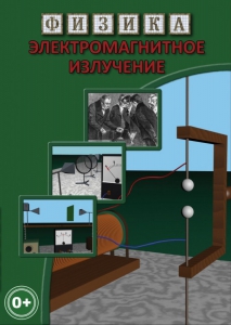 DVD "Физика. Электромагнитное излучение" - fgospostavki.ru - Шуя
