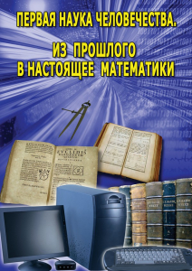 DVD "Первая наука человечества. Математика (История математики)" - fgospostavki.ru - Шуя