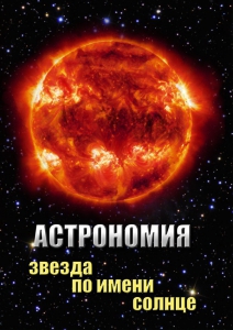 DVD "Астрономия. Звезда по имени Солнце" - fgospostavki.ru - Шуя