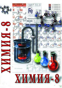 DVD "Химия. 8 класс - часть 2" - fgospostavki.ru - Шуя