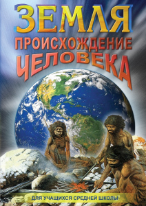 DVD "Земля. Происхождение человека" - fgospostavki.ru - Шуя