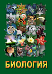 DVD "Биология. Часть 3" - fgospostavki.ru - Шуя