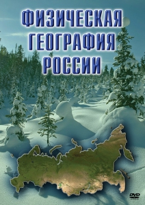 DVD "Физическая география России" - fgospostavki.ru - Шуя