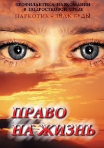 DVD "Право на жизнь (Профилактика наркомании)" - fgospostavki.ru - Шуя