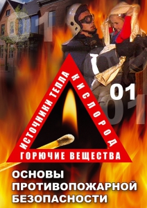 DVD "ОБЖ. Основы противопожарной безопасности" - fgospostavki.ru - Шуя