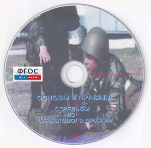 DVD "Основы и правила стрельбы из стрелкового оружия" - fgospostavki.ru - Шуя