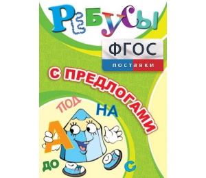 Ребусы "С предлогами" - fgospostavki.ru - Шуя