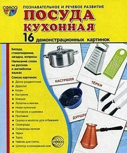 Демонстрационные карточки "Посуда кухонная" - fgospostavki.ru - Шуя