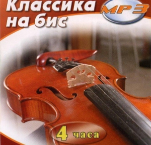 MP3 Классика на бис - fgospostavki.ru - Шуя