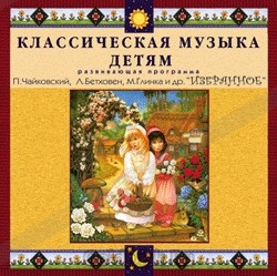 CD Классическая музыка детям — Избранное - fgospostavki.ru - Шуя