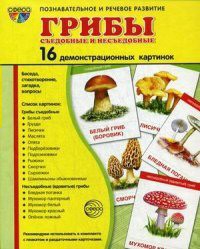 Демонстрационные карточки "Грибы съедобные и не съедобные" - fgospostavki.ru - Шуя